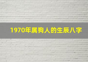 1970年属狗人的生辰八字