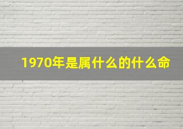 1970年是属什么的什么命