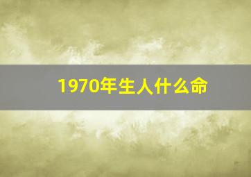 1970年生人什么命