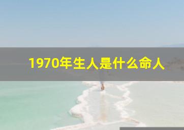 1970年生人是什么命人