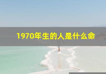 1970年生的人是什么命