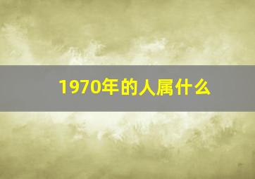 1970年的人属什么