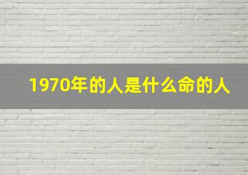 1970年的人是什么命的人