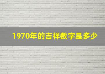 1970年的吉祥数字是多少