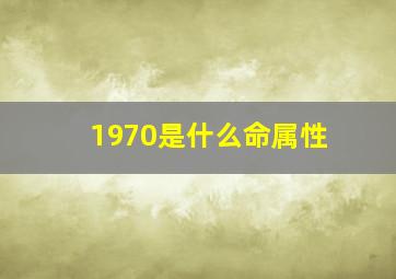 1970是什么命属性