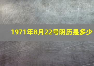 1971年8月22号阴历是多少