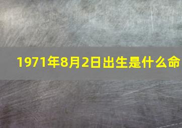 1971年8月2日出生是什么命