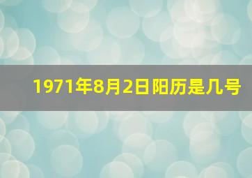 1971年8月2日阳历是几号