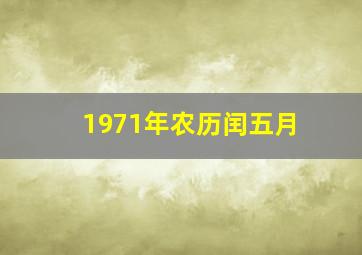 1971年农历闰五月