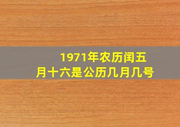 1971年农历闰五月十六是公历几月几号