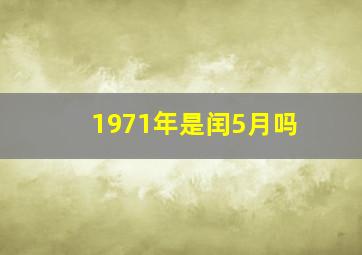 1971年是闰5月吗