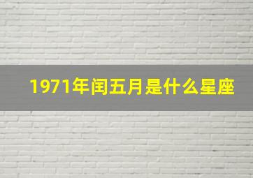 1971年闰五月是什么星座