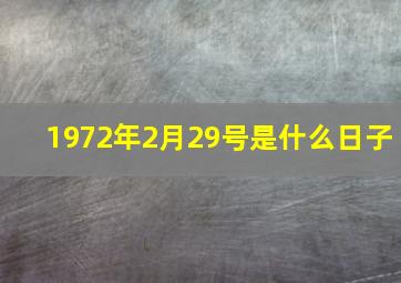 1972年2月29号是什么日子