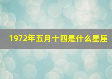 1972年五月十四是什么星座