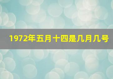 1972年五月十四是几月几号