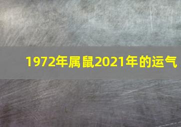 1972年属鼠2021年的运气