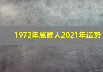 1972年属鼠人2021年运势