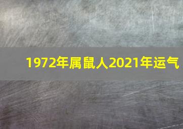 1972年属鼠人2021年运气