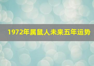 1972年属鼠人未来五年运势