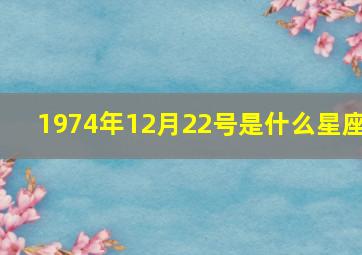 1974年12月22号是什么星座