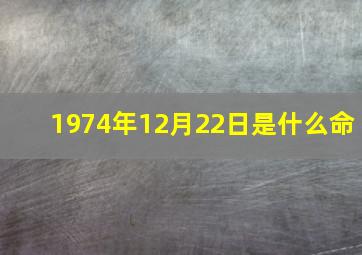 1974年12月22日是什么命