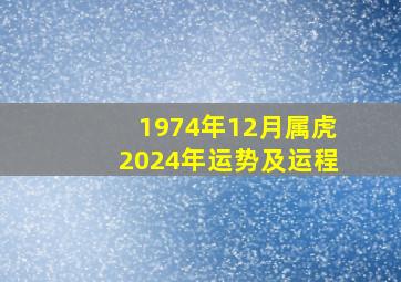 1974年12月属虎2024年运势及运程