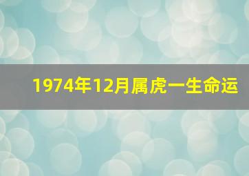 1974年12月属虎一生命运