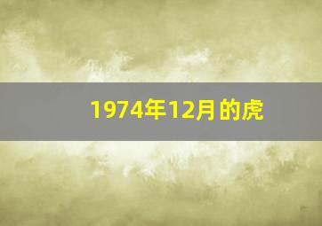 1974年12月的虎