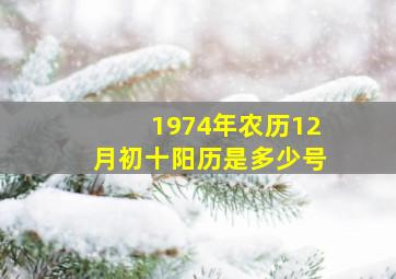 1974年农历12月初十阳历是多少号