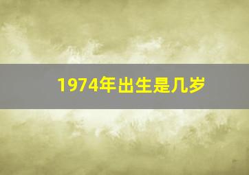 1974年出生是几岁