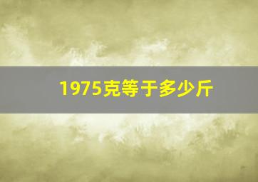 1975克等于多少斤