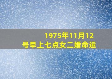 1975年11月12号早上七点女二婚命运