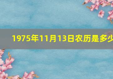 1975年11月13日农历是多少