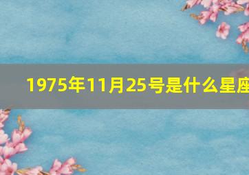 1975年11月25号是什么星座