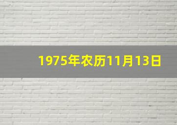 1975年农历11月13日