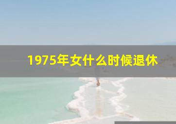 1975年女什么时候退休