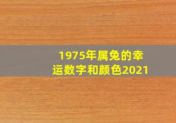 1975年属兔的幸运数字和颜色2021