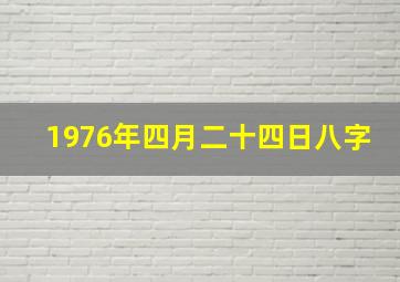 1976年四月二十四日八字