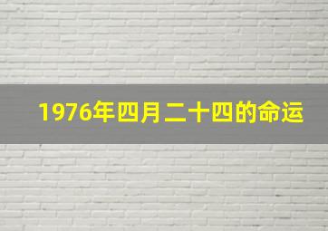 1976年四月二十四的命运