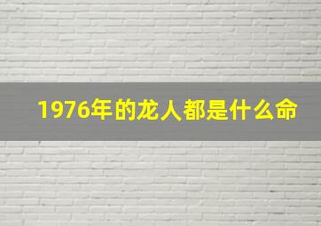 1976年的龙人都是什么命