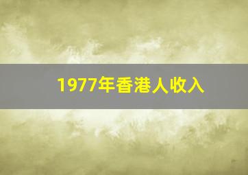 1977年香港人收入