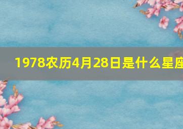 1978农历4月28日是什么星座