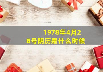 1978年4月28号阴历是什么时候