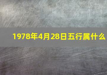 1978年4月28日五行属什么