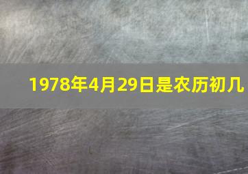 1978年4月29日是农历初几