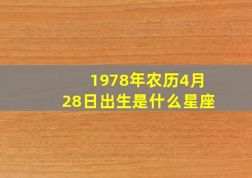 1978年农历4月28日出生是什么星座