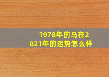 1978年的马在2021年的运势怎么样