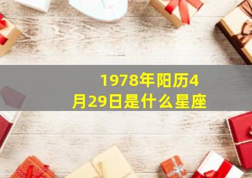 1978年阳历4月29日是什么星座