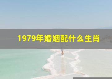 1979年婚姻配什么生肖