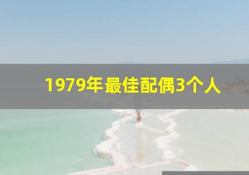 1979年最佳配偶3个人